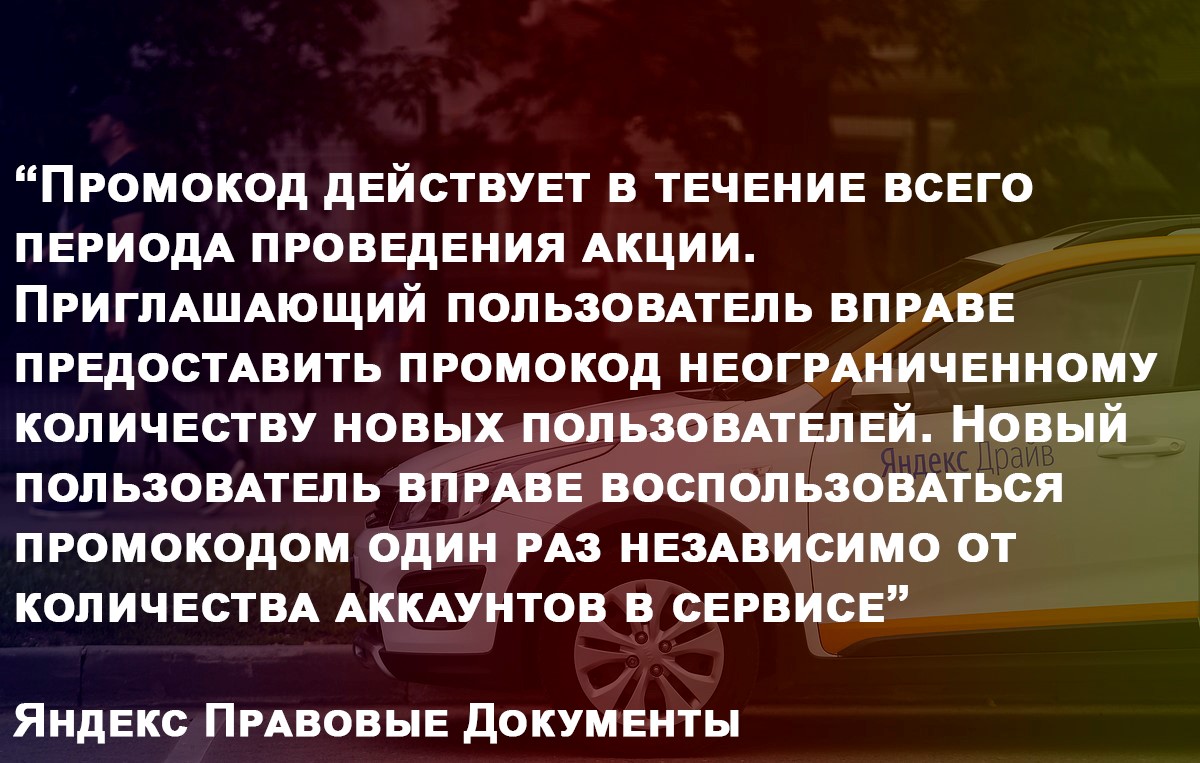 Промокод Яндекс Драйв каршеринг