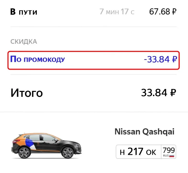 Пример использования промокода