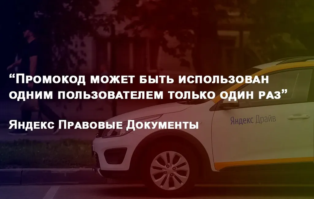 Промокод Яндекс Драйв