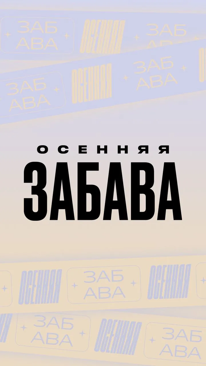Забава