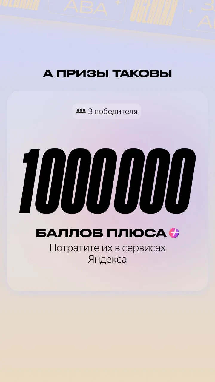 Три пакета в 1 000 000 баллов "Плюс"