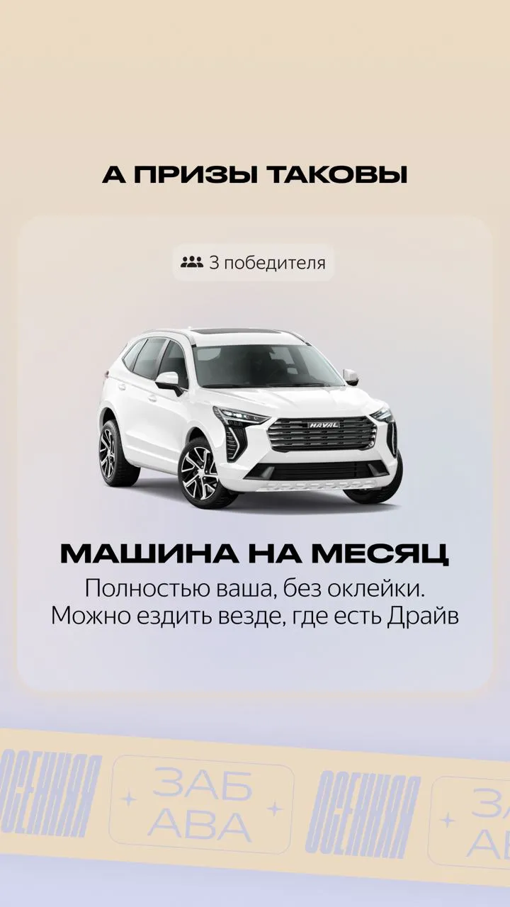 Три месячные подписки на аренду автомобиля.