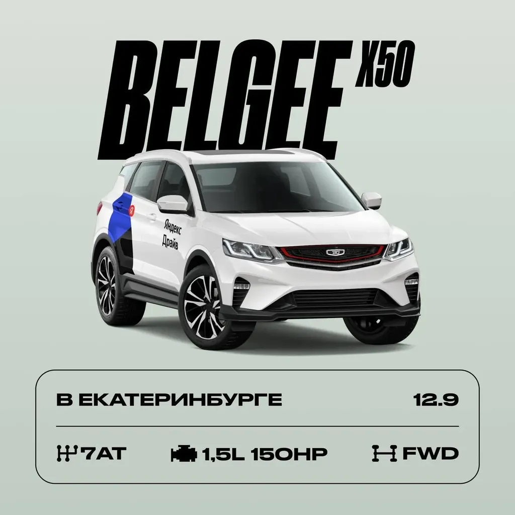 Belgee X50 Яндекс Драйв стоимость аренды