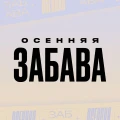 Участвуйте в сезоне ‘Забавы’ от Яндекс Драйв и Выигрывайте Потрясающие Призы!
